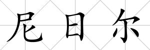 尼日爾