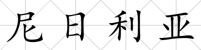 尼日利亞