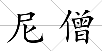 尼僧