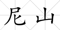 尼山