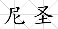 尼圣