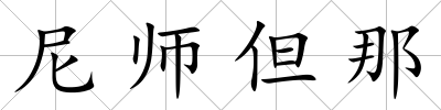 尼師但那