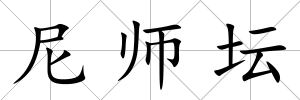 尼師壇