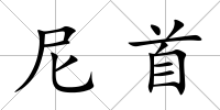 尼首