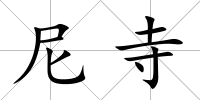 尼寺