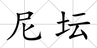 尼壇