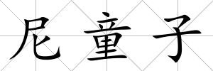 尼童子