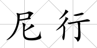 尼行