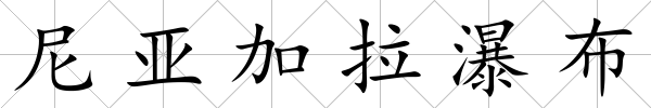 尼亞加拉瀑布