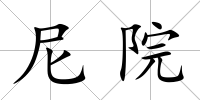 尼院