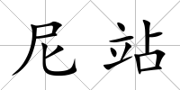 尼站