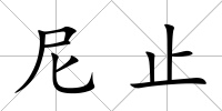 尼止