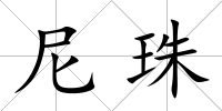 尼珠