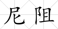 尼阻