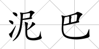 泥巴