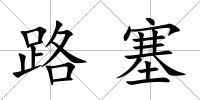 路塞