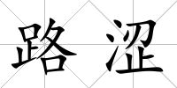路澀