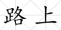 路上
