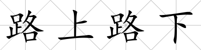 路上路下