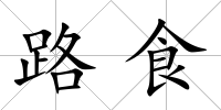 路食
