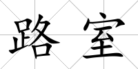 路室