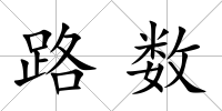 路數(shù)