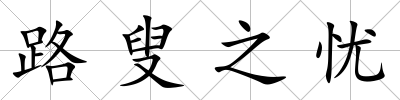 路叟之憂