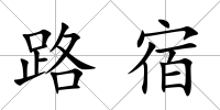 路宿