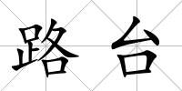 路臺