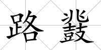 路鼗