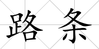 路條