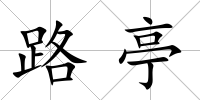 路亭