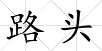 路頭