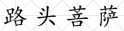 路頭菩薩
