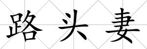路頭妻