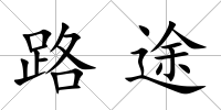 路途