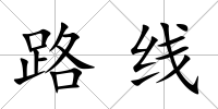 路線