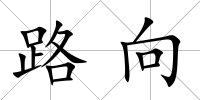 路向