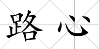 路心