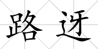 路迓