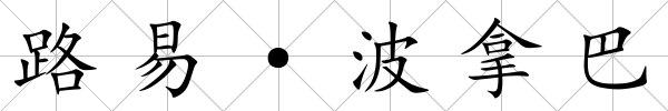 路易·波拿巴