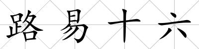 路易十六