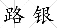 路銀