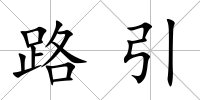 路引