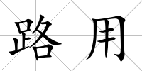 路用