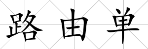 路由單