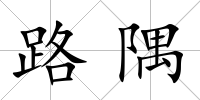 路隅