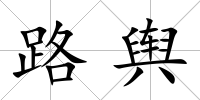 路輿