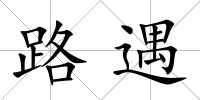 路遇