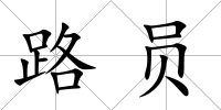 路員